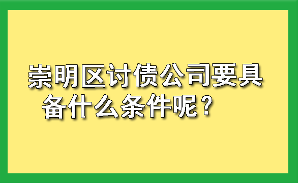 崇明区讨债公司要具备什么条件呢？