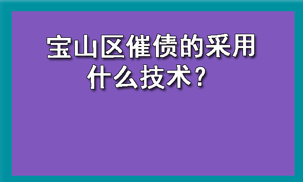 宝山区催债的采用什么技术？