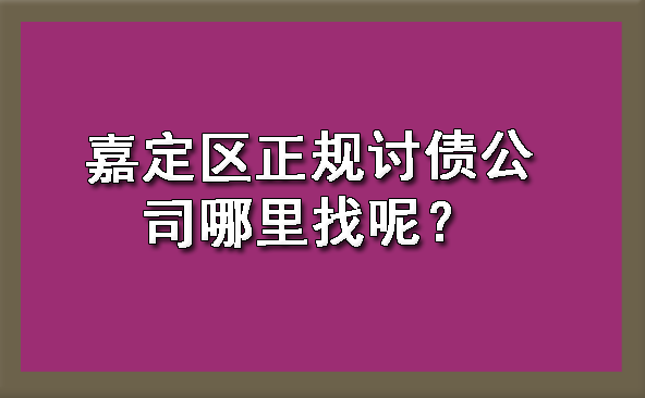 嘉定区正规讨债公司哪里找呢？