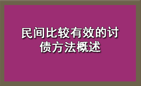 济南民间比较有效的讨债方法概述