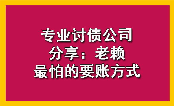 陕西专业讨债公司分享：老赖最怕的要账方式