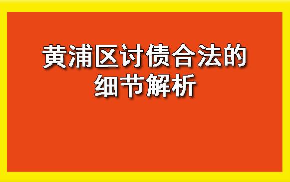 黄浦区讨债合法的细节解析