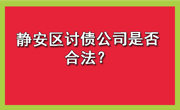 静安区讨债公司是否合法？