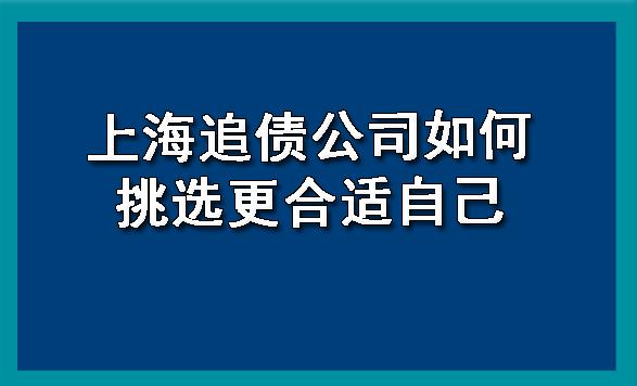 上海追债公司如何挑选更合适自己