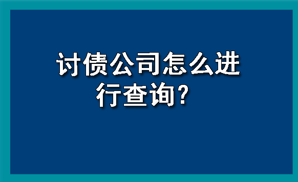 济南讨债公司怎么进行查询？