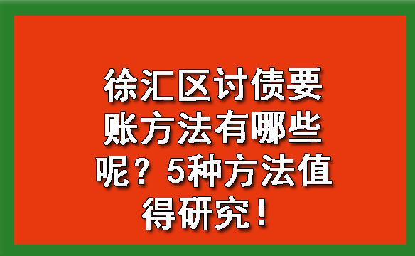 徐汇区讨债要账方法有哪些呢？5种方法值得研究！