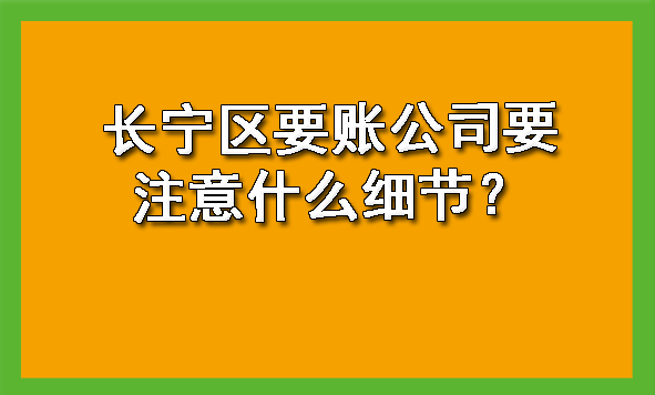 长宁区要账公司要注意什么细节？