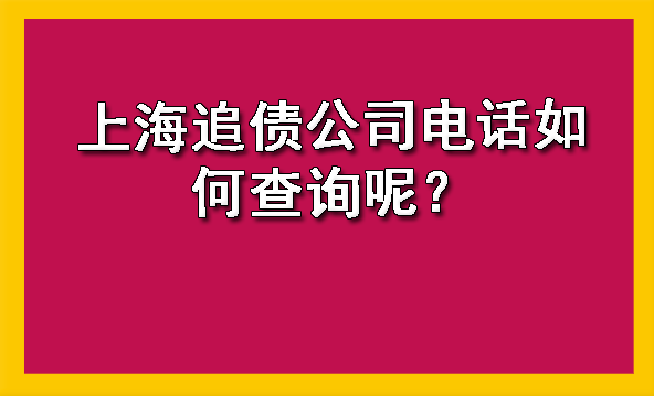 上海追债公司电话如何查询呢？