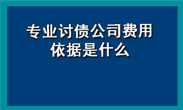 黑龙江专业讨债公司费用依据是什么