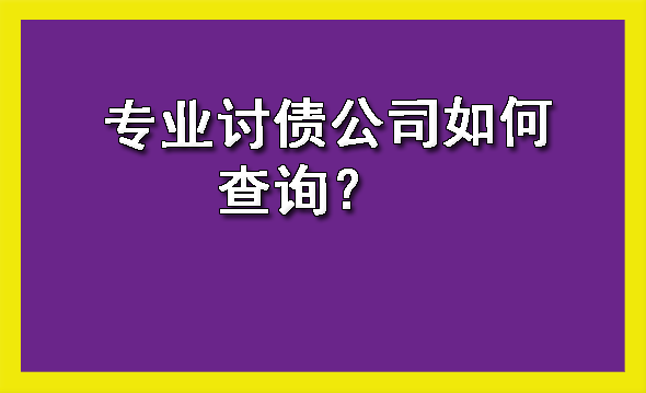 沈阳专业讨债公司如何查询？