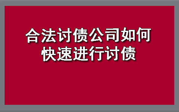 上海合法讨债公司如何快速进行讨债