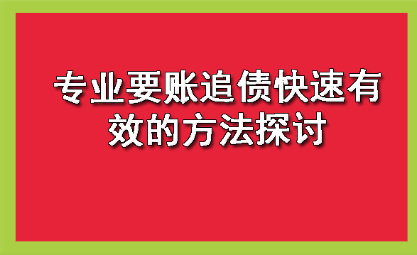 上海专业要账追债快速有效的方法探讨