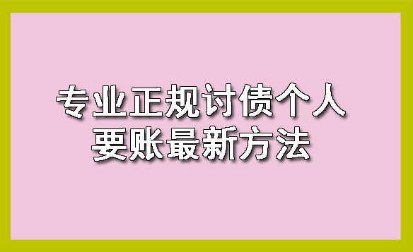 上海专业正规讨债个人要账最新方法