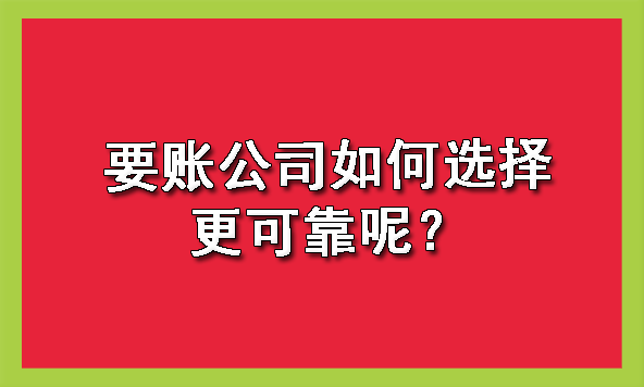 上海要账公司如何选择更可靠呢？