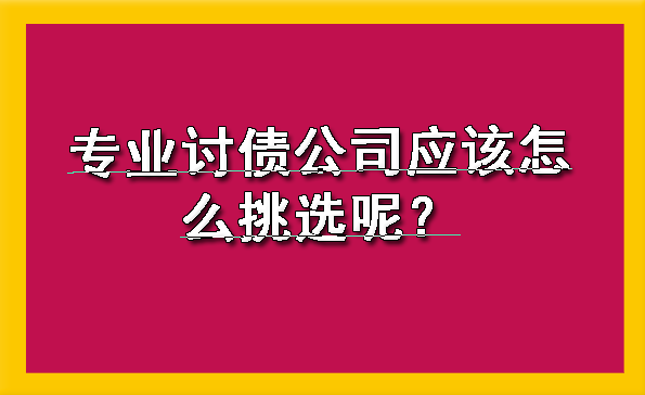 上海专业讨债公司应该怎么挑选呢？