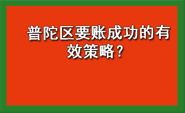 普陀区要账成功的有效策略