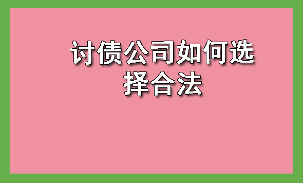 上海讨债公司如何选择合法