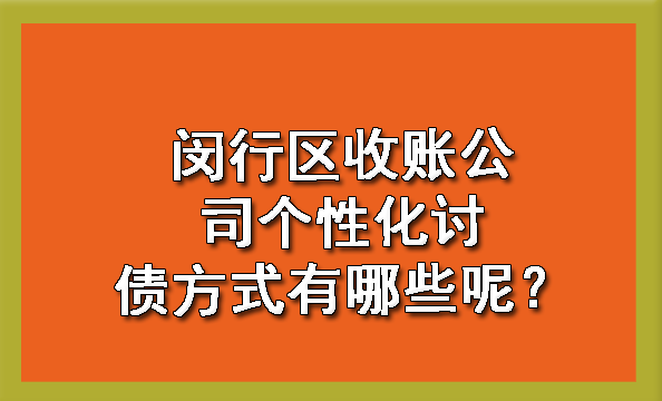 闵行区收账公司个性化讨债方式有哪些呢？