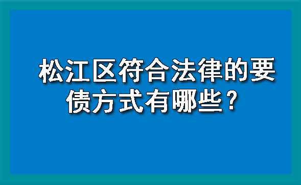 松江区符合法律的要债方式有哪些？