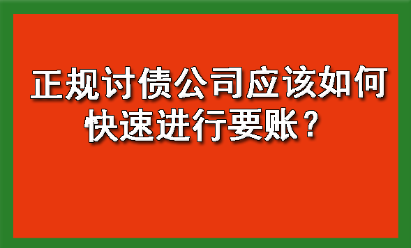 长春正规讨债公司应该如何快速进行要账？