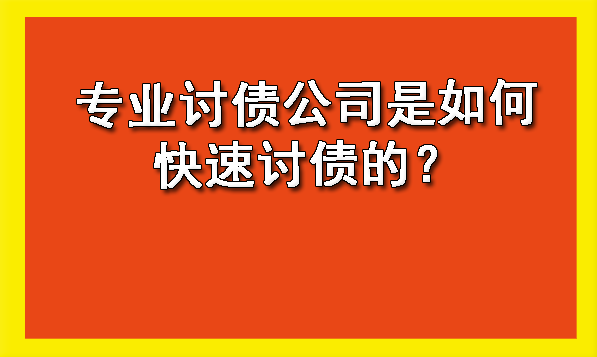 长春专业讨债公司是如何快速讨债的？