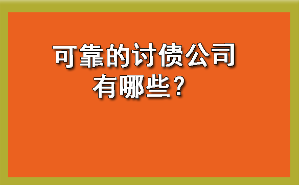 长春可靠的讨债公司有哪些？