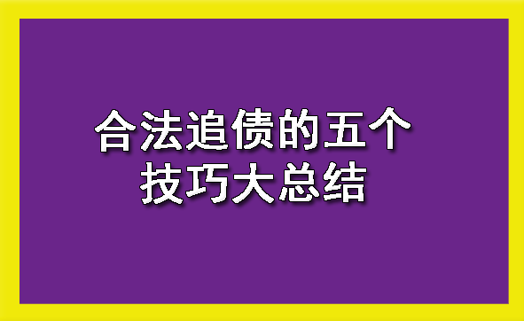 沈阳合法追债的五个技巧大总结