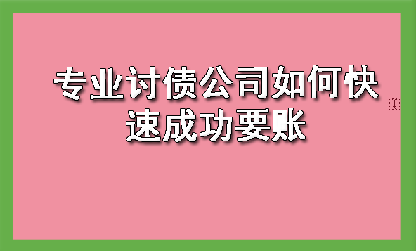 沈阳专业讨债公司如何快速成功要账