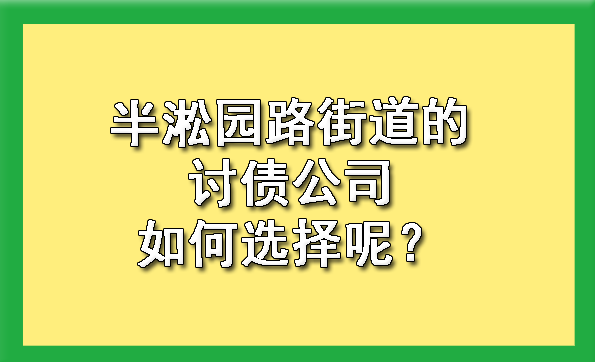 半淞园路街道的讨债公司如何选择呢？