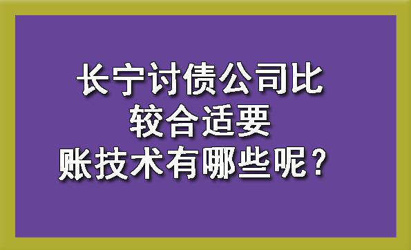 长宁讨债公司比较合适要账技术有哪些呢？