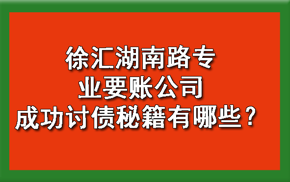 徐汇湖南路专业要账公司成功讨债秘籍有哪些？