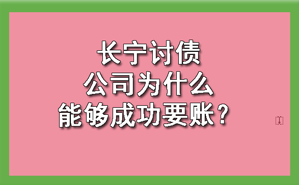 长宁讨债公司为什么能够成功要账？