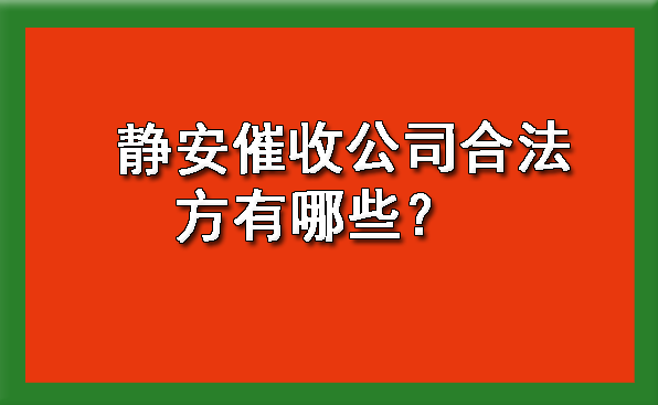 静安催收公司合法方有哪些？