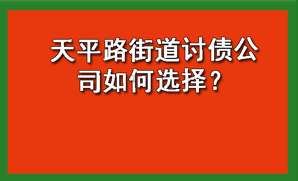 天平路街道讨债公司如何选择？