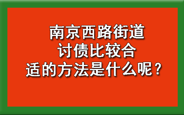 南京西路街道讨债比较合适的方法是什么呢？