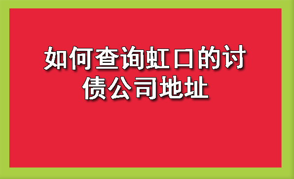 如何查询虹口的讨债公司地址