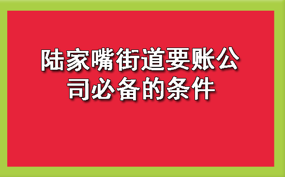 陆家嘴街道要账公司必备的条件