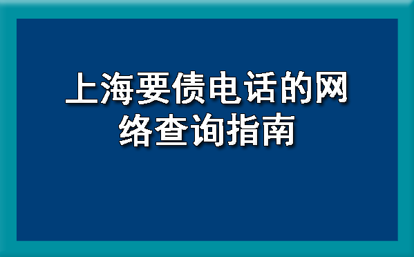 上海要债电话的网络查询指南