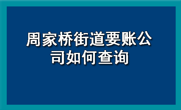 周家桥街道要账公司如何查询