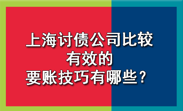 上海讨债公司比较有效的要账技巧有哪些？