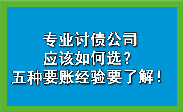 杭州专业讨债公司应该如何选？五种要账经验要了解！