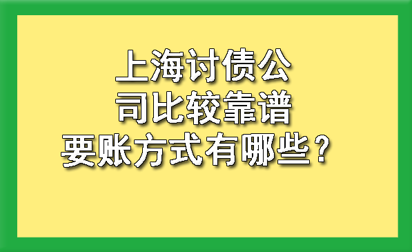 上海讨债公司比较靠谱要账方式有哪些？