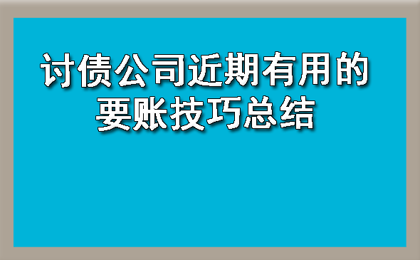 杭州讨债公司近期有用的要账技巧总结