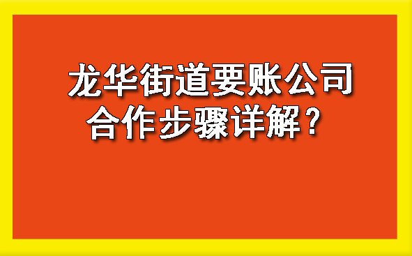 龙华街道要账公司合作步骤详解