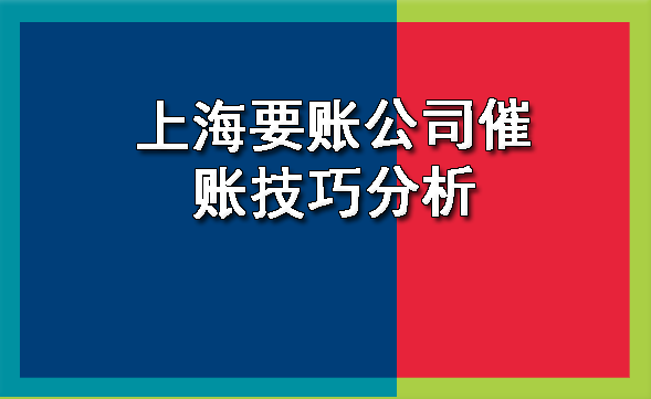 上海要账公司催账技巧分析