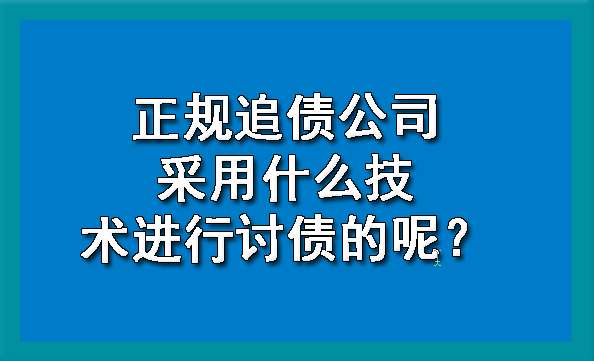 杭州正规追债公司采用什么技术进行讨债的呢？