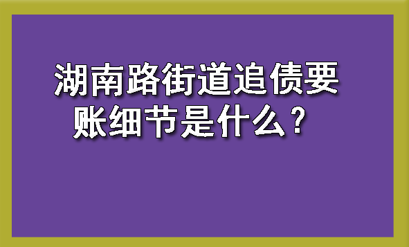 湖南路街道追债要账细节是什么？