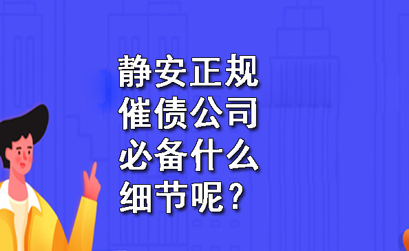 静安正规催债公司必备什么细节呢？