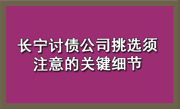 长宁讨债公司挑选须注意的关键细节