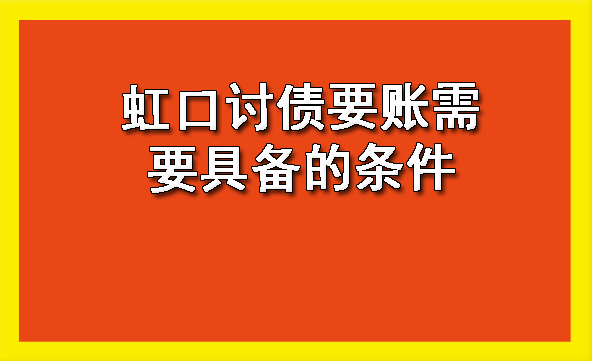 虹口讨债要账需要具备的条件